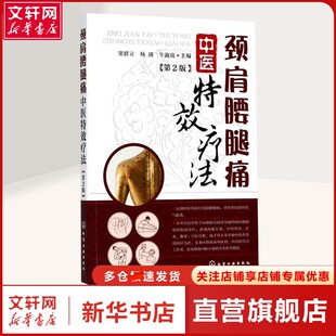 【新华文轩】颈肩腰腿痛中医特效疗法 窦群立,杨涛,牛淑亮 主编 著 方剂学、针灸推拿普通大众方剂学、针灸推拿 化学工业出版社正