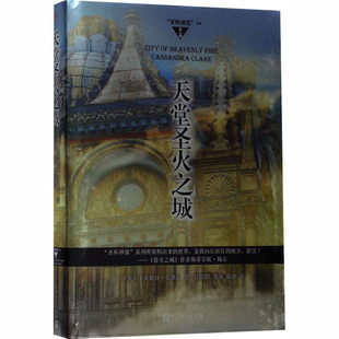 【新华文轩】天堂圣火之城 (美)卡桑德拉·克莱尔 正版书籍小说畅销书 新华书店旗舰店文轩官网 人民文学出版社