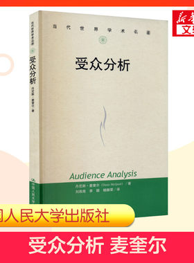 【新华正版】受众分析 丹尼斯 麦奎尔 当代世界学术名著 中国人民大学出版社 9787300071589 新闻传播教材大众媒介分析新媒体教材