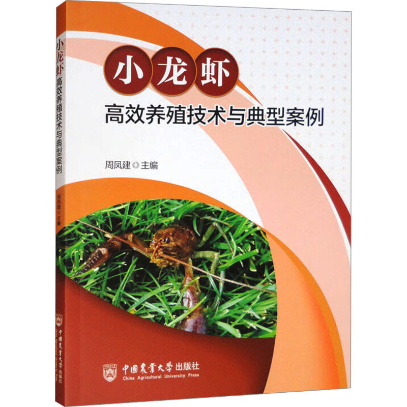 小龙虾高效养殖技术与典型案例 正版书籍 新华书店旗舰店文轩官网 中国农业大学出版社