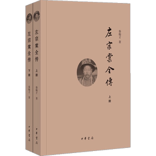 左宗棠全传(2册) 秦翰才 中华书局 正版书籍 新华书店旗舰店文轩官网