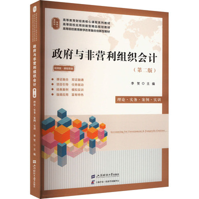 【新华文轩】政府与非营利组织会计 理论·实务·案例·实训(第2版) 正版书籍 新华书店旗舰店文轩官网 上海财经大学出版社