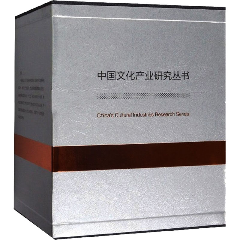 中国文化产业研究丛书(全6册) 范周 商务印书馆 正版书籍 新华书店旗舰店文轩官网