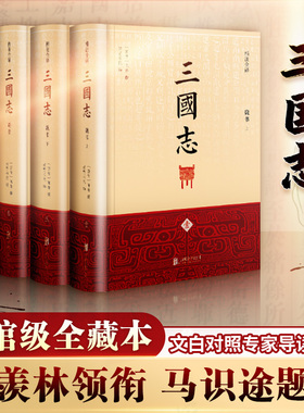 【全套4册】三国志三国志原著正版（精注全译）季羡林指导 马识途题字 陈寿著原著 中国古代史通史 中国历史类书籍 排行榜新华文轩