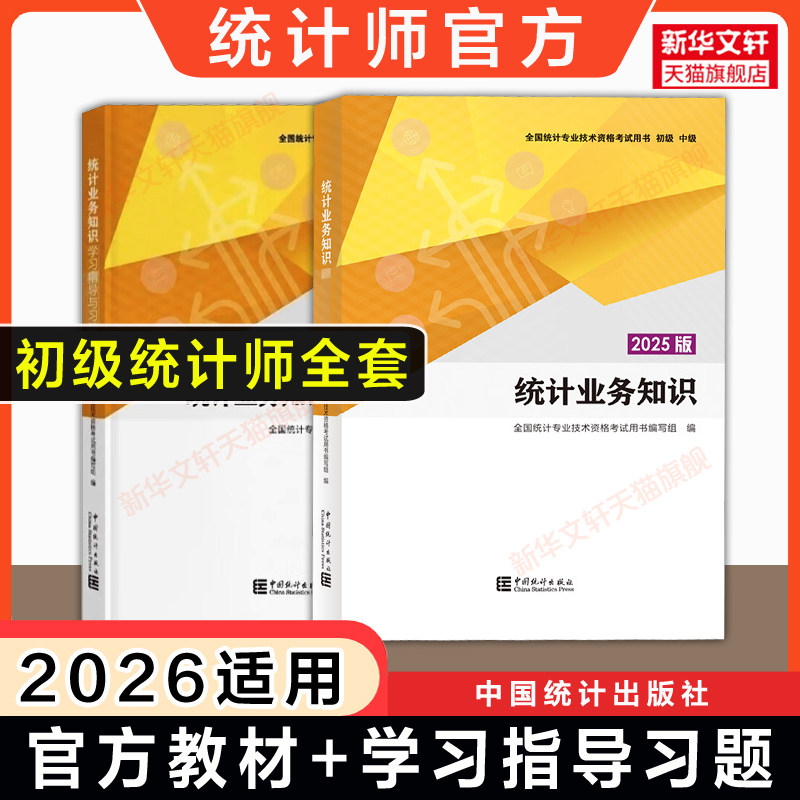 【官方正版】2026年初级统计师官方教材统计业务知识2025版+学习指导与习题题库 统计专业技术考试工作实务基础理论中国统计出版社