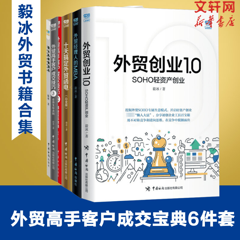 毅冰外贸书籍6册海关出版社