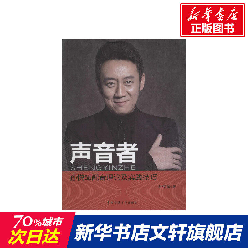 【新华文轩】声音者 孙悦斌 著 正版书籍 新华书店旗舰店文轩官网
