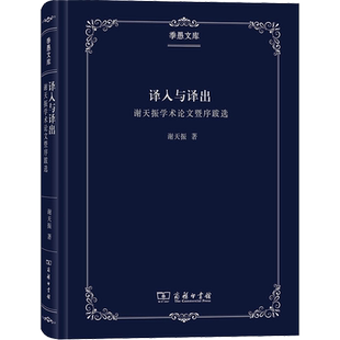 【新华文轩】译介学概论 谢天振 正版书籍 新华书店旗舰店文轩官网 商务印书馆