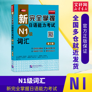 新完全掌握日语能力考试N1级词汇第2版JLPT备考用书中日文解析日语考试北京语言大学出版社新日本语能力测试水平日语入门N1习题集
