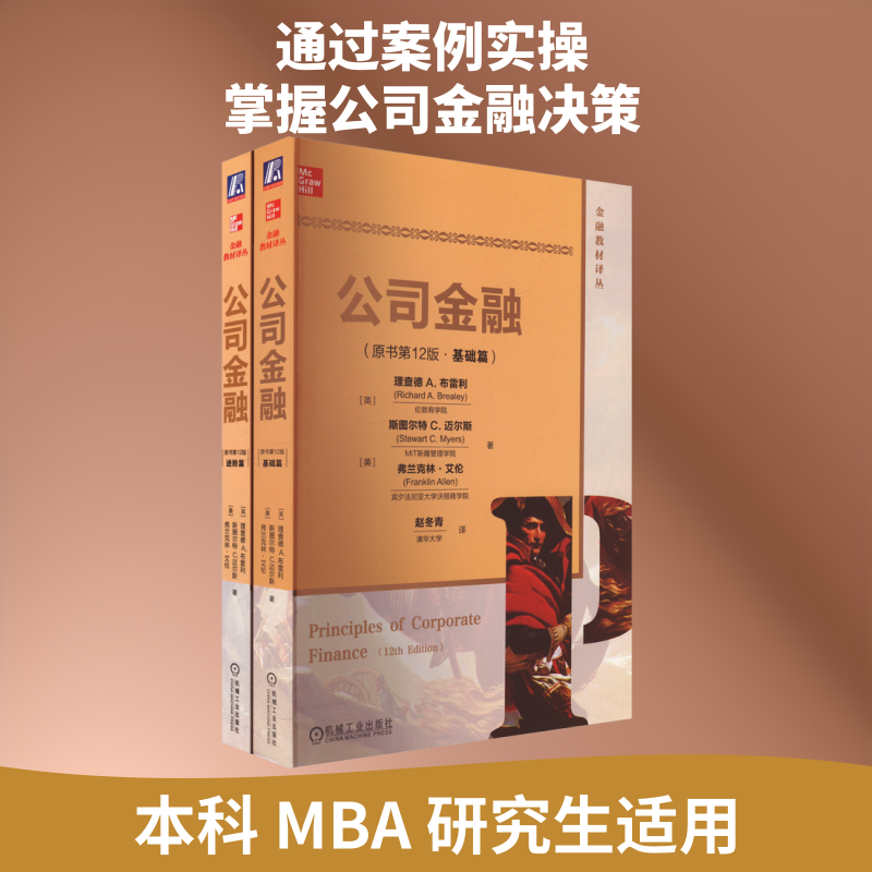 共2册 公司金融 原书第12版 基础篇+进阶篇 布雷利 金融理论与实践 融资决策 债务风险 并购估值  机械工业出版社