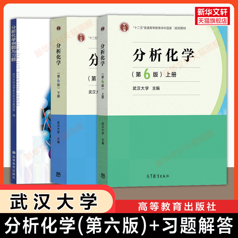【官方正版】分析化学第六版上下册+例题与习题 武汉大学 高等教育出版社 应用仪器定量分析考研教材 9787040465327/9787040500745