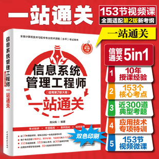 【官方正版】软考中级 信息系统管理工程师考试一站通关 指尖疯全国计算机软件水平2026年资料书 可搭教材教程第二版真题题库