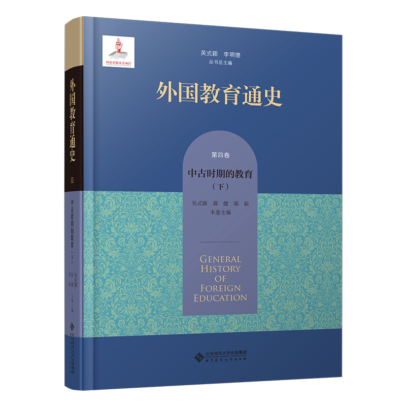 【新华文轩】外国教育通史 第4卷 中古时期的教育(下) 正版书籍 新华书店旗舰店文轩官网 北京师范大学出版社