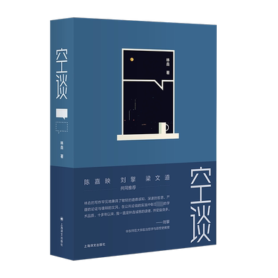 【新华文轩】空谈 林垚 正版书籍小说畅销书 新华书店旗舰店文轩官网 上海译文出版社