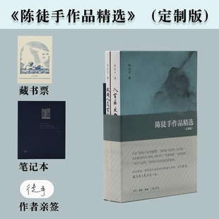 【亲签版+笔记本+藏书票】陈徒手作品精选 故国人民有所思人有病天知否 陈徒手知识分子思想改造侧影中国文坛纪实文学随笔散文故事