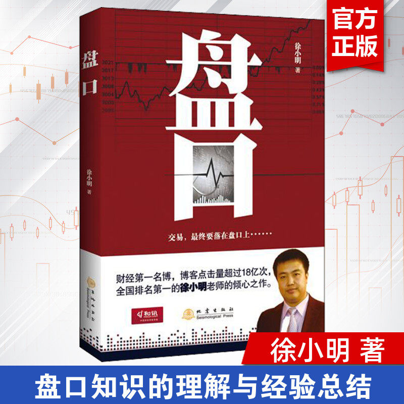 盘口 徐小明 地震出版社 正版书籍 新华书店旗舰店文轩官网,书籍/杂志/报纸,金融,淘宝优惠券,粉丝福利购,淘宝优惠卷