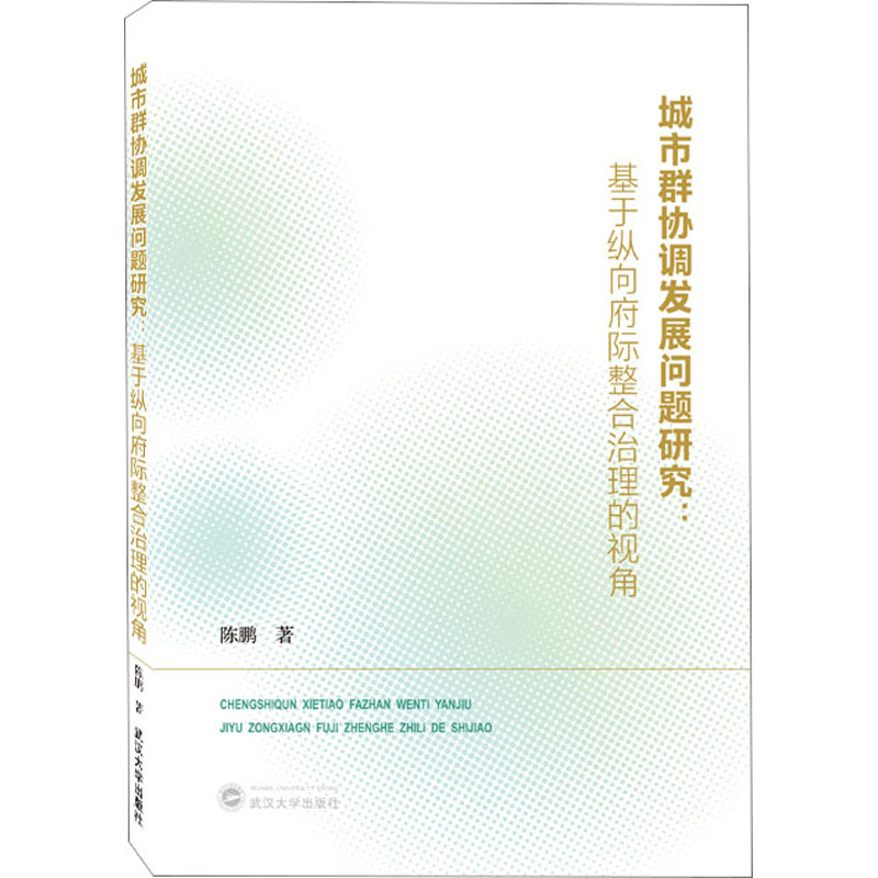 【新华文轩】城市群协调发展问题研究:基于纵向府际整合治理的视角陈鹏武汉大学出版社正版书籍新华书店旗舰店文轩官网-封面