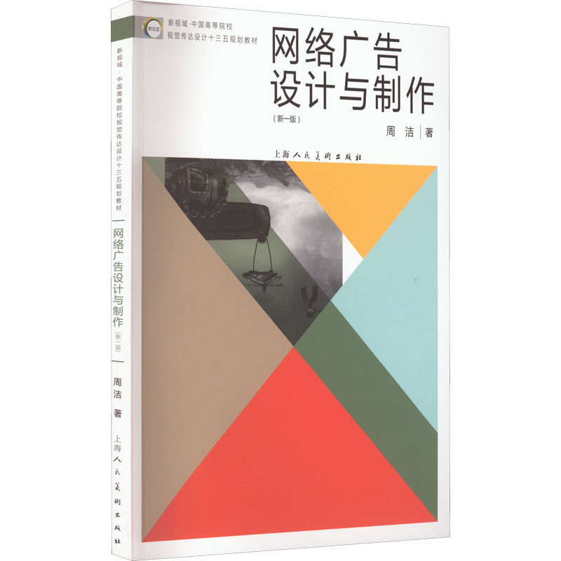 网络广告设计与制作(新1版) 周洁 正版书籍 新华书店旗舰店文轩官网 上海人民美术出版社