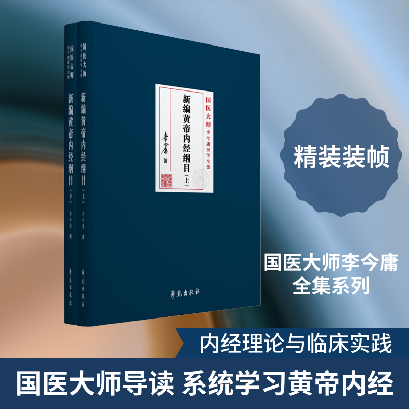 新编黄帝内经纲目(2册) 作者:李今庸 正版书籍 新华书店旗舰店文轩官网 学苑出版社