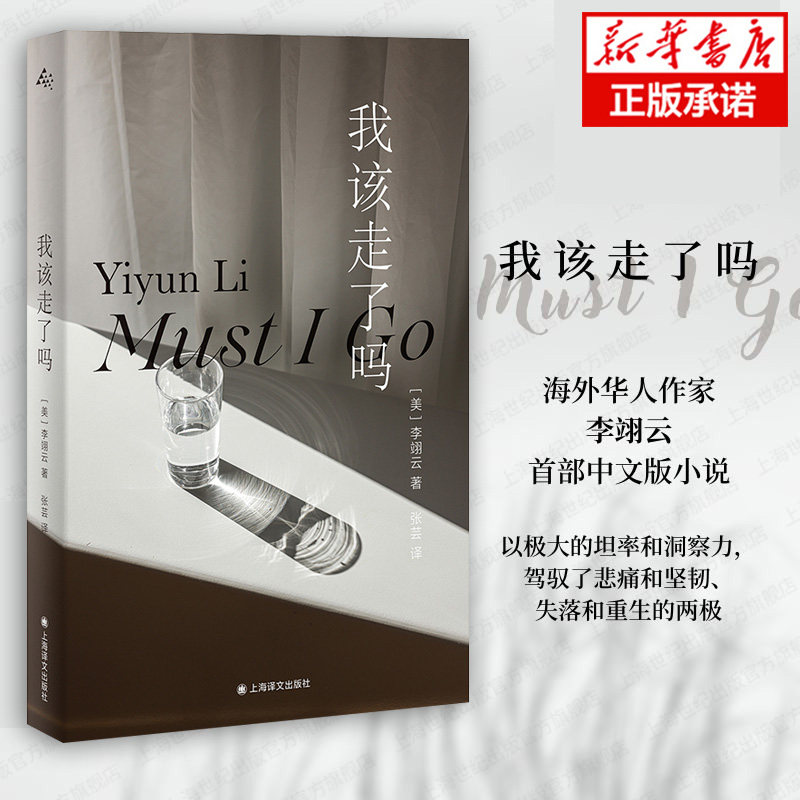 我该走了吗 海外华人作家李翊云首部中文版小说 以极大的坦率和洞察力 驾驭了悲痛和坚 外国小说书籍 上海译文出版社 新华正版