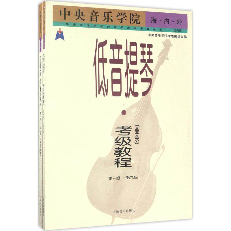【新华文轩】中央音乐学院校外音乐水平考级丛书&bull;中央音乐学院海内外低音提琴(业余)考级教程(靠前版)(第1-9级.钢琴伴奏谱) 国内版