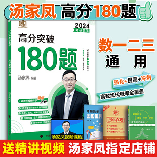 强化冲刺高分模拟题练习题 汤家凤强化180题 汤家凤2024考研数学高分突破180题 新版 可搭高数讲义1800题复 特惠 全李林108题