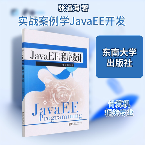 【新华文轩】JavaEE程序设计 张道海 正版书籍 新华书店旗舰店文轩官网 东南大学出版社