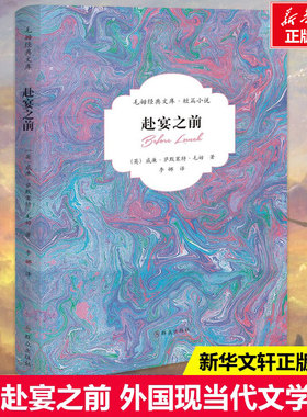 赴宴之前 (英)威廉·萨默塞特·毛姆(William Somerset Maugham)；李娜 译 现当代文学书籍畅销书
