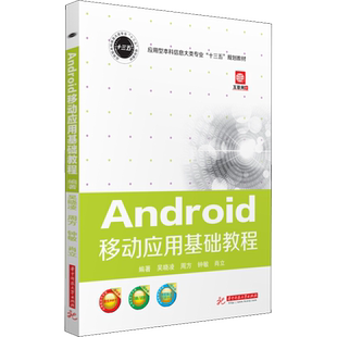 【官方正版】Android移动应用基础教程华中科技大学出版社吴晓凌 等 著9787568051545教材练习题集辅导新华书店旗舰店文轩官网