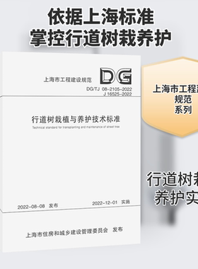 行道树栽植与养护技术标准 DG/TJ 08-2105-2022 J 16525-2022 正版书籍 新华书店旗舰店文轩官网 同济大学出版社