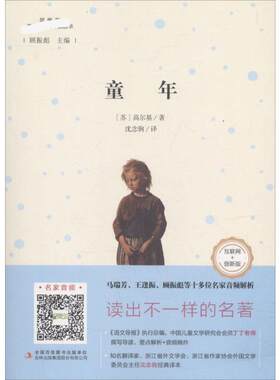 【新华文轩】童年 部编版,互联网+创新版(苏)高尔基 著;沈念驹 译 正版书籍 新华书店旗舰店文轩官网 吉林出版集团股份有限公司