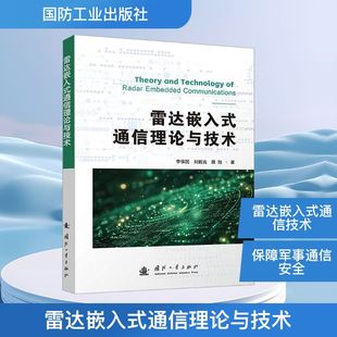刘毅远 鹿旭 国防工业出版 通信理论与技术 社 新华书店旗舰店文轩官网 李保国 书籍 雷达嵌入式 正版