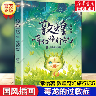 新华书店旗舰店文轩官网 社 常怡 正版 过敏症 敦煌奇幻旅行记 毒龙 中信出版 书籍 新华文轩