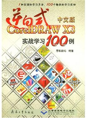 逆向式中文版CORELDRAW X3 实战学习100例（1CD） 思维数码 著作 正版书籍 新华书店旗舰店文轩官网 兵器工业出版社