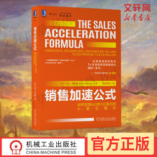 销售加速公式 从零构建销售团队开发客户 增长 如何实现从0到1亿美元 正版 市场营销书籍 机械工业出版 销售公式 社 工程视角