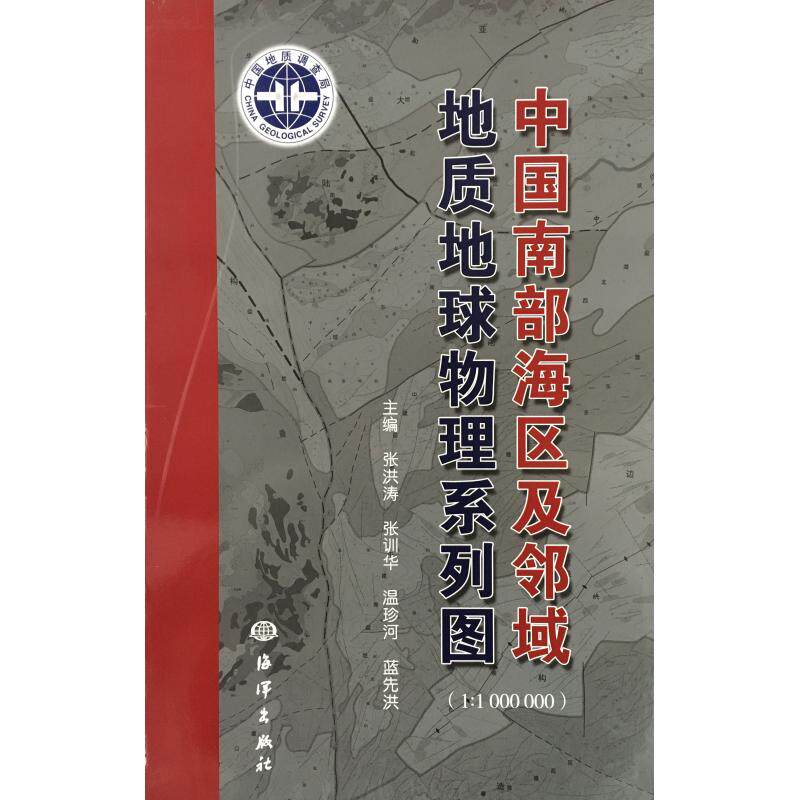 中国南部海区及邻域地质地球物理系列图 张洪涛 张训华 温珍河 蓝先洪 主编 正版书籍 新华书店旗舰店文轩官网