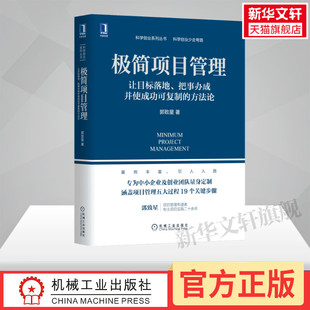 让目标落地把事办成并使成功可复制 科学创业系列 机械工业出版 极简项目管理 方法论 中小企业创业项目管理书籍 社 郭致星