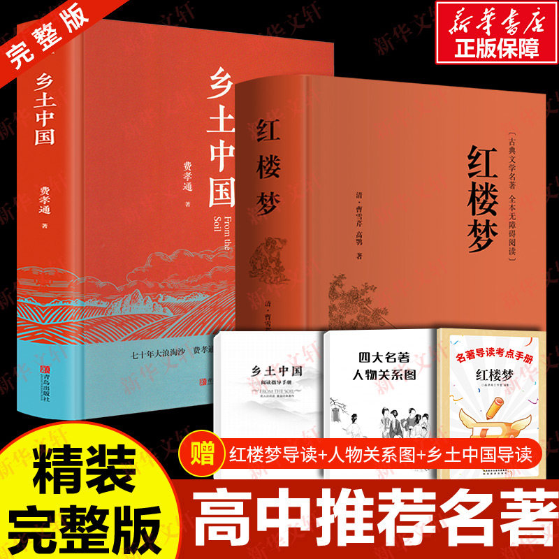 红楼梦和乡土中国费孝通原著正版完整无删减高中生必阅读整本书阅读与检测研习高一上册课外书籍白话文非人民文学教育出版社名著_虎窝淘