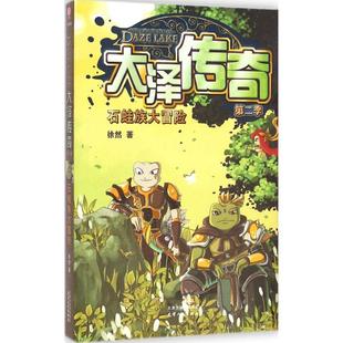 【新华文轩】大泽传奇 第2季,石蛙族大冒险徐然 著 正版书籍 新华书店旗舰店文轩官网 天津人民出版社