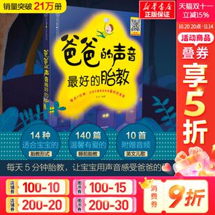声音 孕期孕产书籍 怀孕孕妇百科全书 孕产育儿 新华文轩 爸爸 胎教书籍 胎教 最好 睡前胎教故事 胎教故事 孕妈妈 胎教音乐