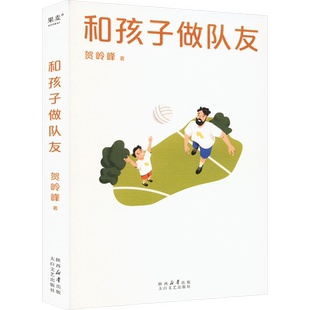 和孩子做队友 贺岭峰著 良好的亲子关系教育指南书籍亲子沟通行动指南书父母育儿指导书籍 安徽新华书店旗舰店新华文轩 新华正版