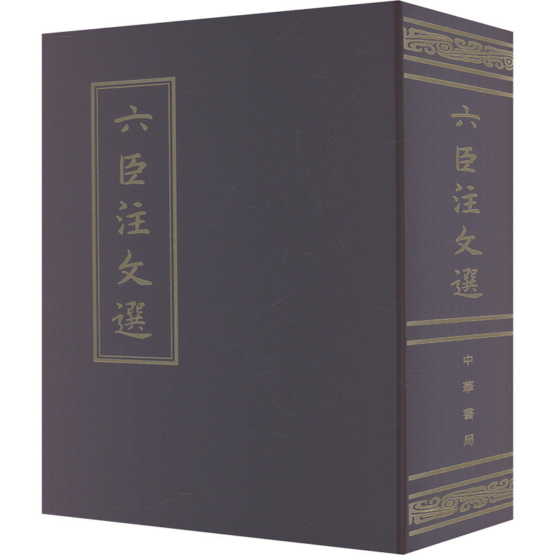 【新华文轩】六臣注文选 萧统编 李善,吕延济,刘良,张铣注 正版书籍小说畅销书 新华书店旗舰店文轩官网 中华书局