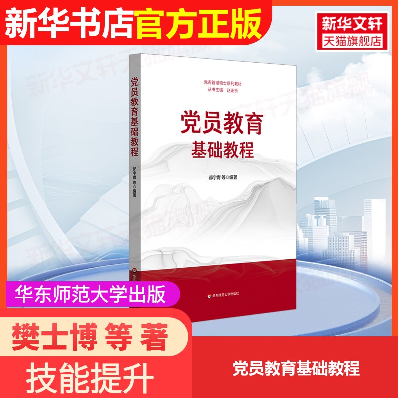 【官方正版】党员教育基础教程华东师范大学出版社樊士博 等 著大学教材9787576057874大学教材教材练习题集历年真题辅导新华书店