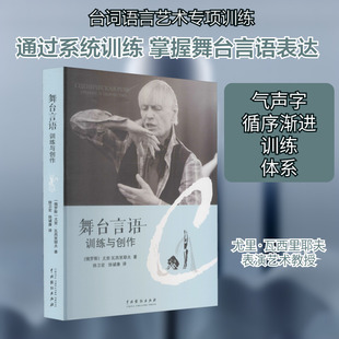 【新华文轩】舞台言语 训练与创作 (俄罗斯)尤里·瓦西里耶夫 正版书籍 新华书店旗舰店文轩官网 中国戏剧出版社
