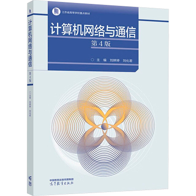 【新华文轩】计算机网络与通信（第4版） 正版书籍 新华书店旗舰店文轩官网 高等教育出版社
