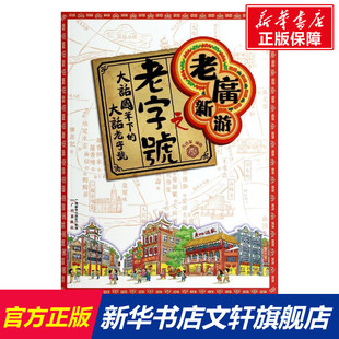 老广新游之老字号 大话国 广州出版社 正版书籍 新华书店旗舰店文轩官网