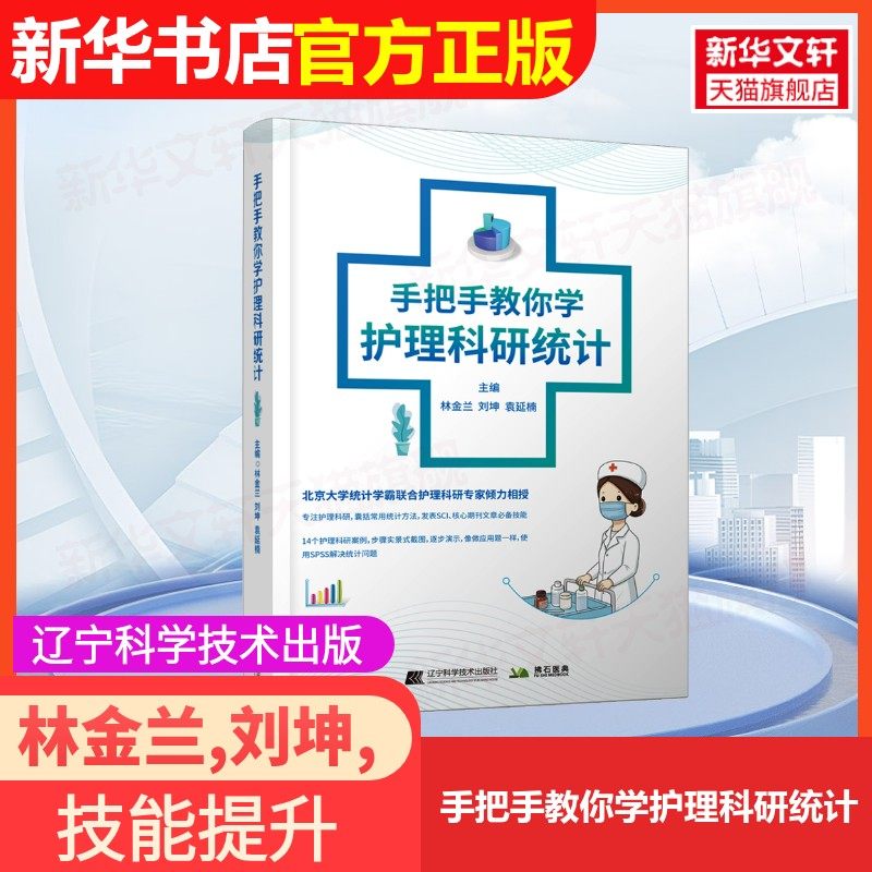 【官方正版】手把手教你学护理科研统计辽宁科学技术出版社林金兰,刘坤,袁延楠 编医药卫生类职称考试其它9787559129420大学教材教