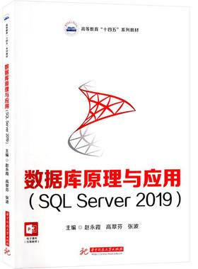 【新华文轩】数据库原理与应用(SQL Server2019) 正版书籍 新华书店旗舰店文轩官网 华中科技大学出版社