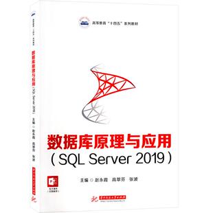 【新华文轩】数据库原理与应用(SQL Server2019) 正版书籍 新华书店旗舰店文轩官网 华中科技大学出版社