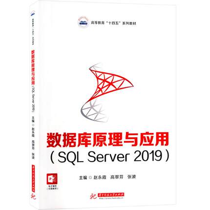 【新华文轩】数据库原理与应用(SQL Server2019) 正版书籍 新华书店旗舰店文轩官网 华中科技大学出版社